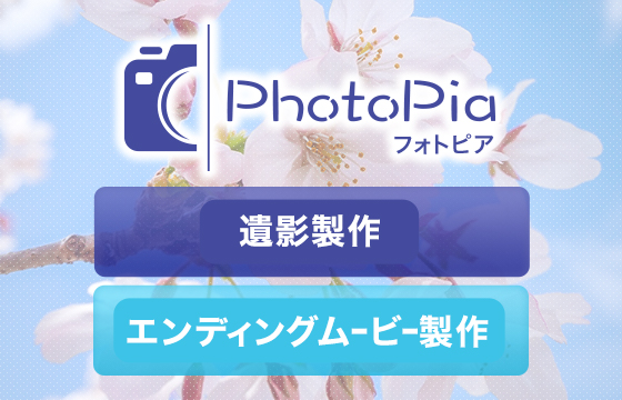 PhotoPia フォトピア 遺影製作 エンディングムービー製作