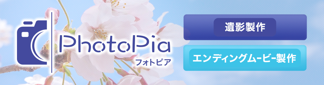 PhotoPia フォトピア 遺影製作 エンディングムービー製作